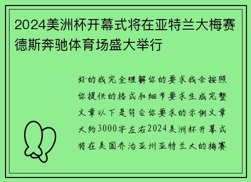 2024美洲杯开幕式将在亚特兰大梅赛德斯奔驰体育场盛大举行