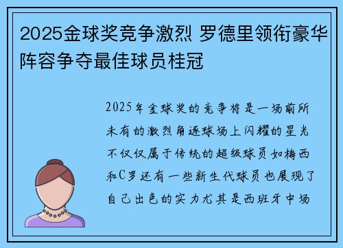 2025金球奖竞争激烈 罗德里领衔豪华阵容争夺最佳球员桂冠