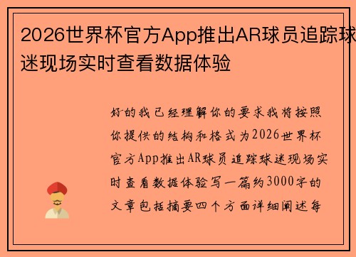 2026世界杯官方App推出AR球员追踪球迷现场实时查看数据体验