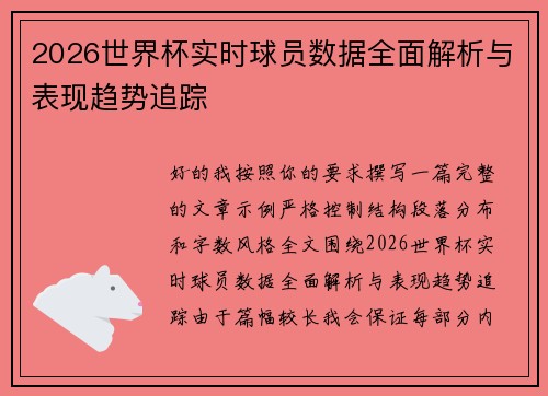 2026世界杯实时球员数据全面解析与表现趋势追踪 2026世界杯实时球员数据全面解析与表现趋势追踪