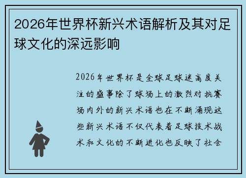 2026年世界杯新兴术语解析及其对足球文化的深远影响