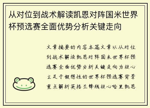 从对位到战术解读凯恩对阵国米世界杯预选赛全面优势分析关键走向