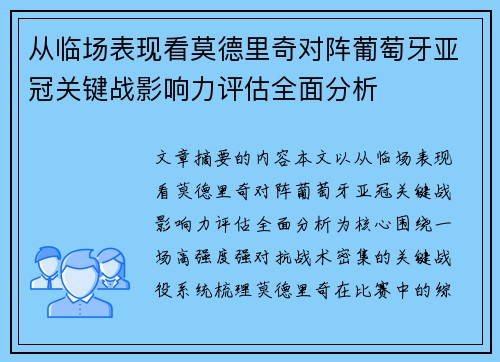从临场表现看莫德里奇对阵葡萄牙亚冠关键战影响力评估全面分析 从临场表现看莫德里奇对阵葡萄牙亚冠关键战影响力评估全面分析