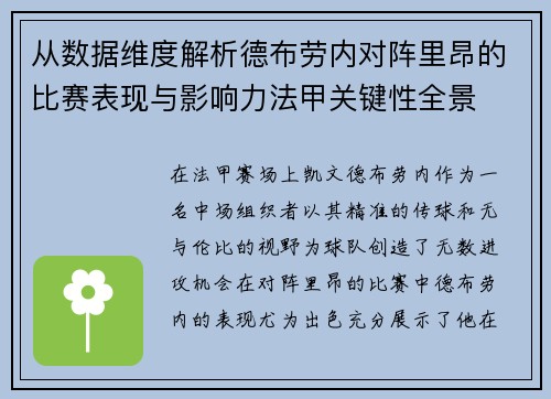 从数据维度解析德布劳内对阵里昂的比赛表现与影响力法甲关键性全景