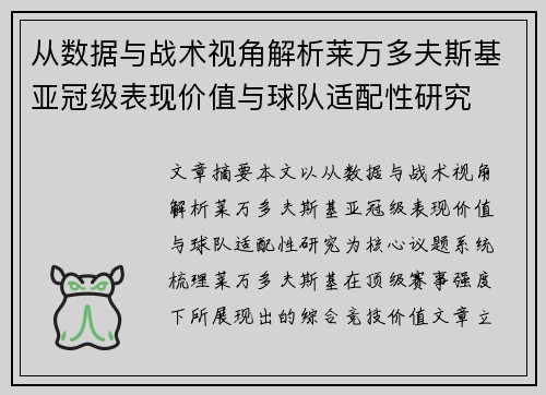 从数据与战术视角解析莱万多夫斯基亚冠级表现价值与球队适配性研究 从数据与战术视角解析莱万多夫斯基亚冠级表现价值与球队适配性研究