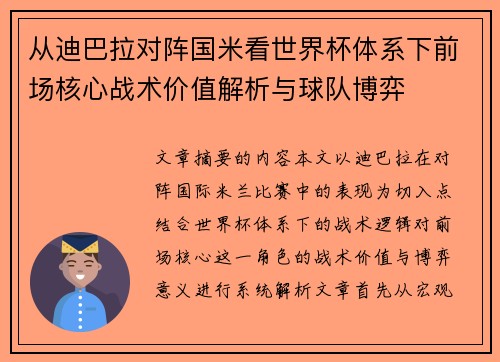 从迪巴拉对阵国米看世界杯体系下前场核心战术价值解析与球队博弈