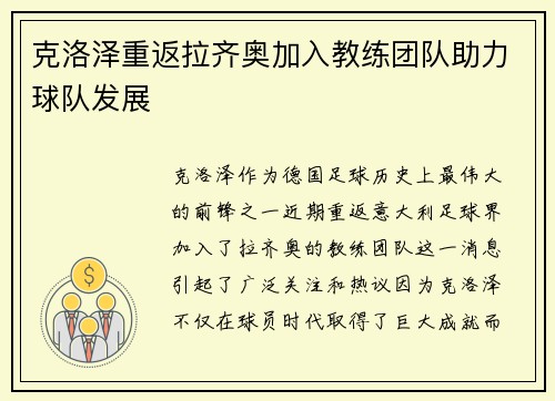 克洛泽重返拉齐奥加入教练团队助力球队发展