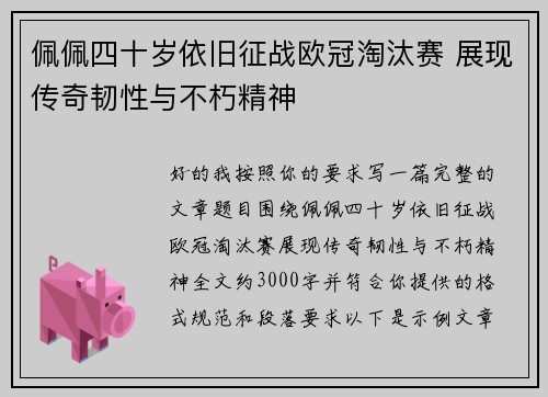 佩佩四十岁依旧征战欧冠淘汰赛 展现传奇韧性与不朽精神