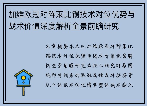 加维欧冠对阵莱比锡技术对位优势与战术价值深度解析全景前瞻研究