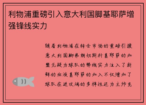 利物浦重磅引入意大利国脚基耶萨增强锋线实力