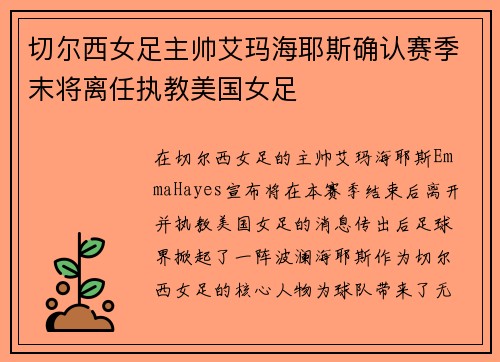 切尔西女足主帅艾玛海耶斯确认赛季末将离任执教美国女足