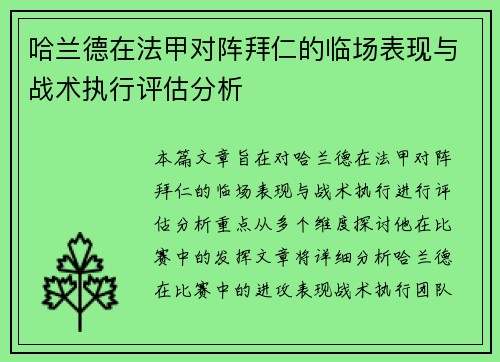 哈兰德在法甲对阵拜仁的临场表现与战术执行评估分析