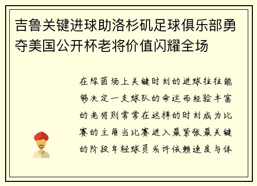 吉鲁关键进球助洛杉矶足球俱乐部勇夺美国公开杯老将价值闪耀全场