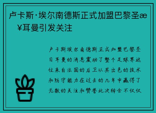卢卡斯·埃尔南德斯正式加盟巴黎圣日耳曼引发关注