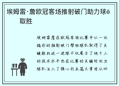 埃姆雷·詹欧冠客场推射破门助力球队取胜