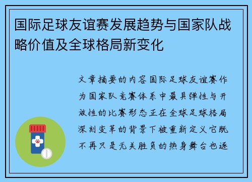 国际足球友谊赛发展趋势与国家队战略价值及全球格局新变化 国际足球友谊赛发展趋势与国家队战略价值及全球格局新变化