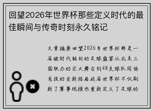 回望2026年世界杯那些定义时代的最佳瞬间与传奇时刻永久铭记