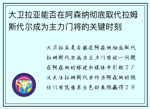 大卫拉亚能否在阿森纳彻底取代拉姆斯代尔成为主力门将的关键时刻 大卫拉亚能否在阿森纳彻底取代拉姆斯代尔成为主力门将的关键时刻