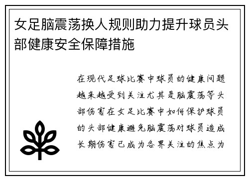 女足脑震荡换人规则助力提升球员头部健康安全保障措施