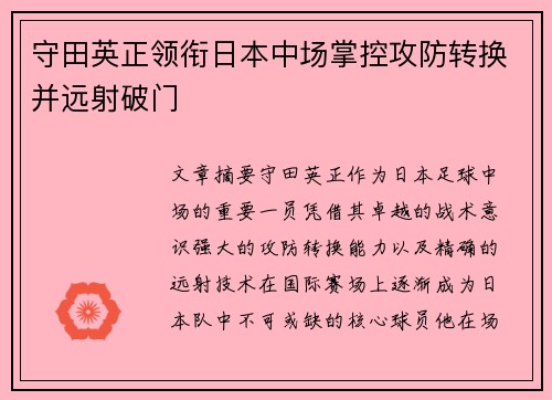 守田英正领衔日本中场掌控攻防转换并远射破门