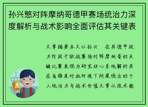 孙兴慜对阵摩纳哥德甲赛场统治力深度解析与战术影响全面评估其关键表现