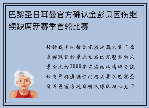 巴黎圣日耳曼官方确认金彭贝因伤继续缺席新赛季首轮比赛