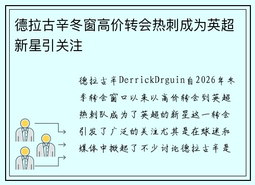 德拉古辛冬窗高价转会热刺成为英超新星引关注