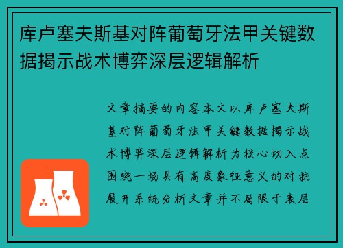 库卢塞夫斯基对阵葡萄牙法甲关键数据揭示战术博弈深层逻辑解析