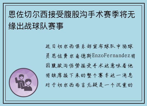 恩佐切尔西接受腹股沟手术赛季将无缘出战球队赛事