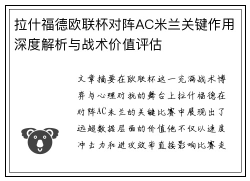 拉什福德欧联杯对阵AC米兰关键作用深度解析与战术价值评估