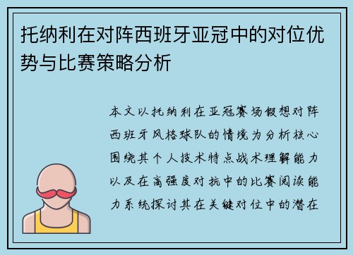 托纳利在对阵西班牙亚冠中的对位优势与比赛策略分析
