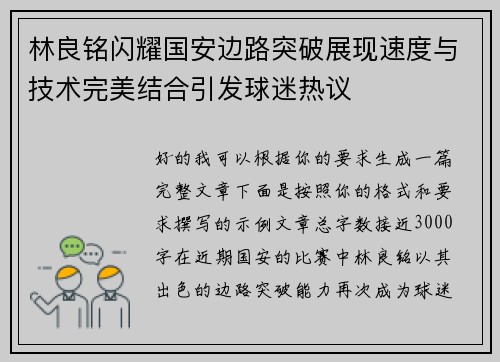 林良铭闪耀国安边路突破展现速度与技术完美结合引发球迷热议