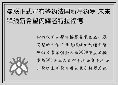 曼联正式宣布签约法国新星约罗 未来锋线新希望闪耀老特拉福德