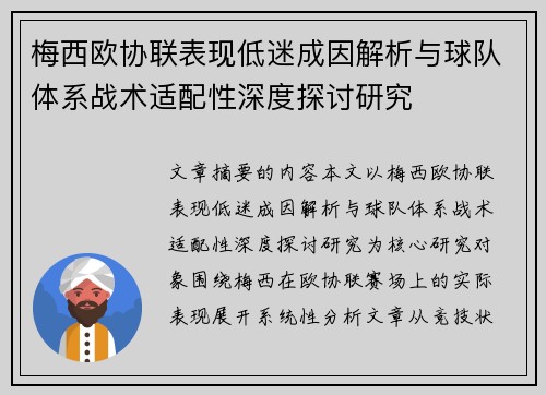 梅西欧协联表现低迷成因解析与球队体系战术适配性深度探讨研究 梅西欧协联表现低迷成因解析与球队体系战术适配性深度探讨研究
