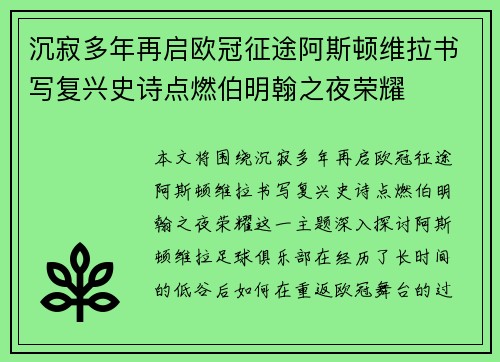 沉寂多年再启欧冠征途阿斯顿维拉书写复兴史诗点燃伯明翰之夜荣耀