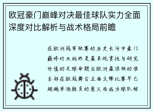 欧冠豪门巅峰对决最佳球队实力全面深度对比解析与战术格局前瞻
