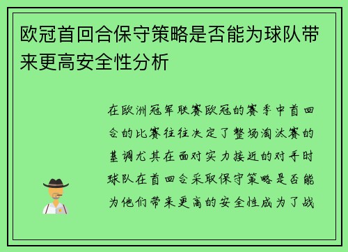 欧冠首回合保守策略是否能为球队带来更高安全性分析