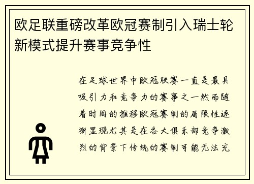 欧足联重磅改革欧冠赛制引入瑞士轮新模式提升赛事竞争性
