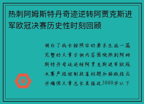 热刺阿姆斯特丹奇迹逆转阿贾克斯进军欧冠决赛历史性时刻回顾