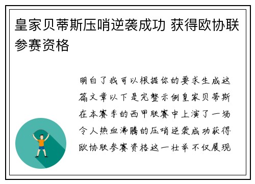 皇家贝蒂斯压哨逆袭成功 获得欧协联参赛资格