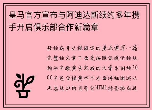 皇马官方宣布与阿迪达斯续约多年携手开启俱乐部合作新篇章