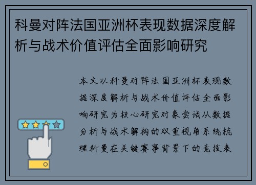 科曼对阵法国亚洲杯表现数据深度解析与战术价值评估全面影响研究