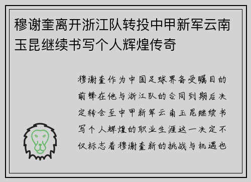 穆谢奎离开浙江队转投中甲新军云南玉昆继续书写个人辉煌传奇