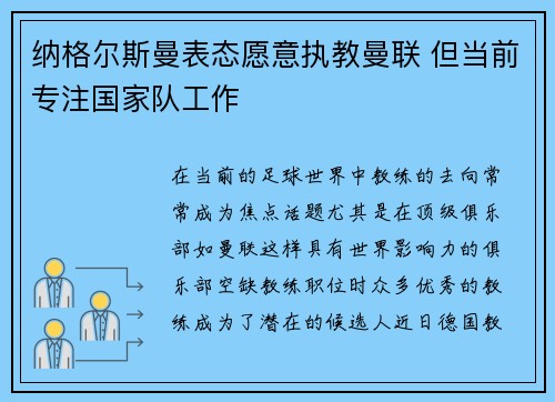 纳格尔斯曼表态愿意执教曼联 但当前专注国家队工作