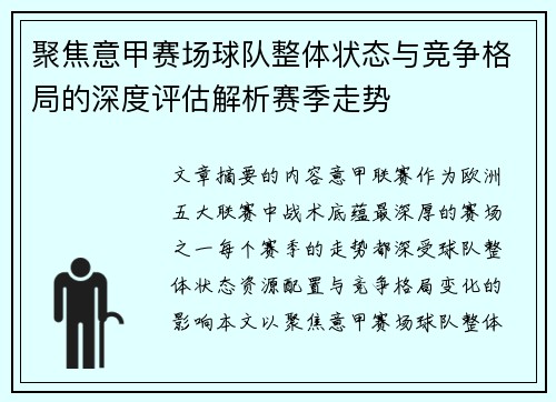 聚焦意甲赛场球队整体状态与竞争格局的深度评估解析赛季走势 聚焦意甲赛场球队整体状态与竞争格局的深度评估解析赛季走势