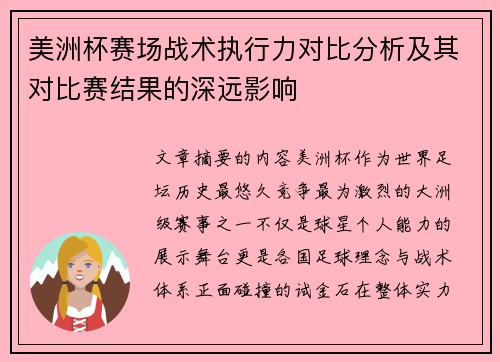 美洲杯赛场战术执行力对比分析及其对比赛结果的深远影响