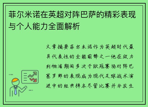 菲尔米诺在英超对阵巴萨的精彩表现与个人能力全面解析