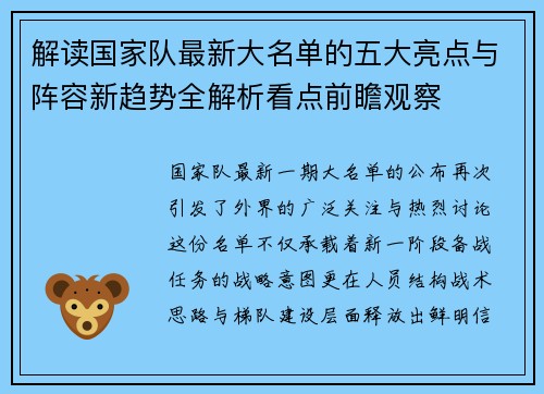 解读国家队最新大名单的五大亮点与阵容新趋势全解析看点前瞻观察