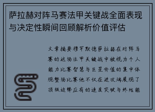 萨拉赫对阵马赛法甲关键战全面表现与决定性瞬间回顾解析价值评估