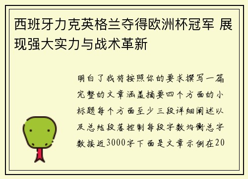 西班牙力克英格兰夺得欧洲杯冠军 展现强大实力与战术革新